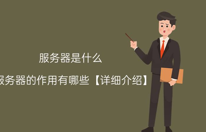 服务器是什么 服务器的作用有哪些【详细介绍】